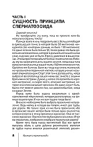Принцип сперматозоида