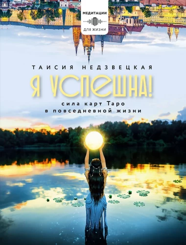 Es esmu veiksmīga! Tarot kāršu spēks ikdienas dzīvē
