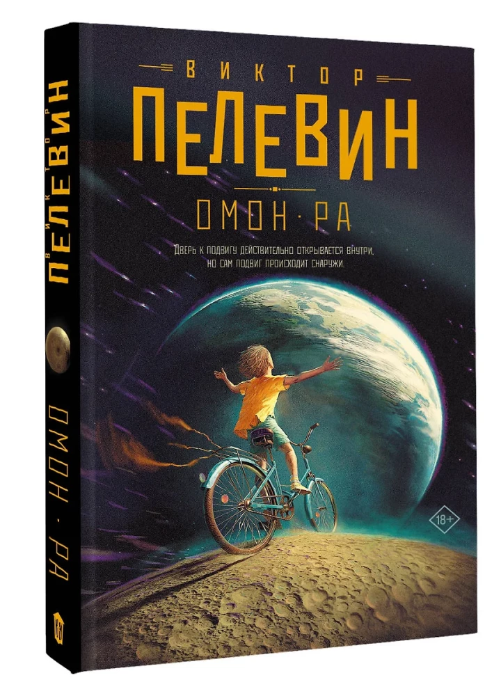 Омон Ра