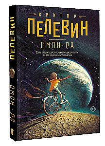 Омон Ра