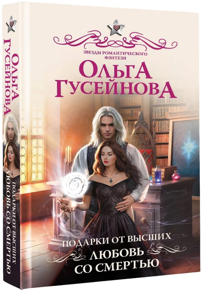 Dāvanas no augstākajiem. Mīlestība ar nāvi