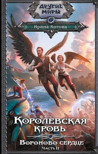 Королевская кровь. Вороново сердце. Часть 2