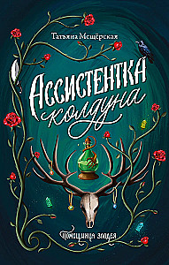 Ассистентка колдуна
