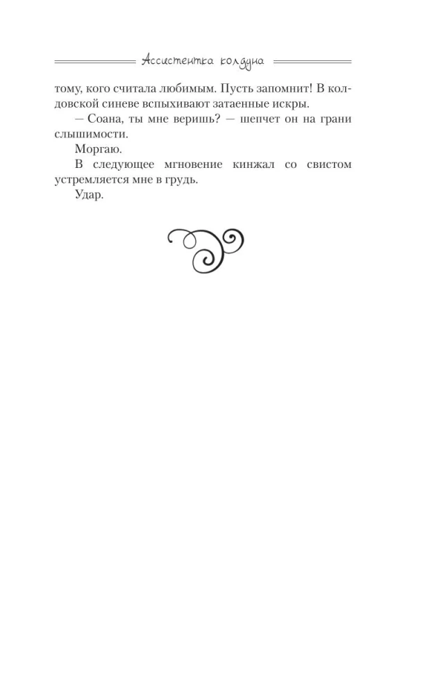 Ассистентка колдуна