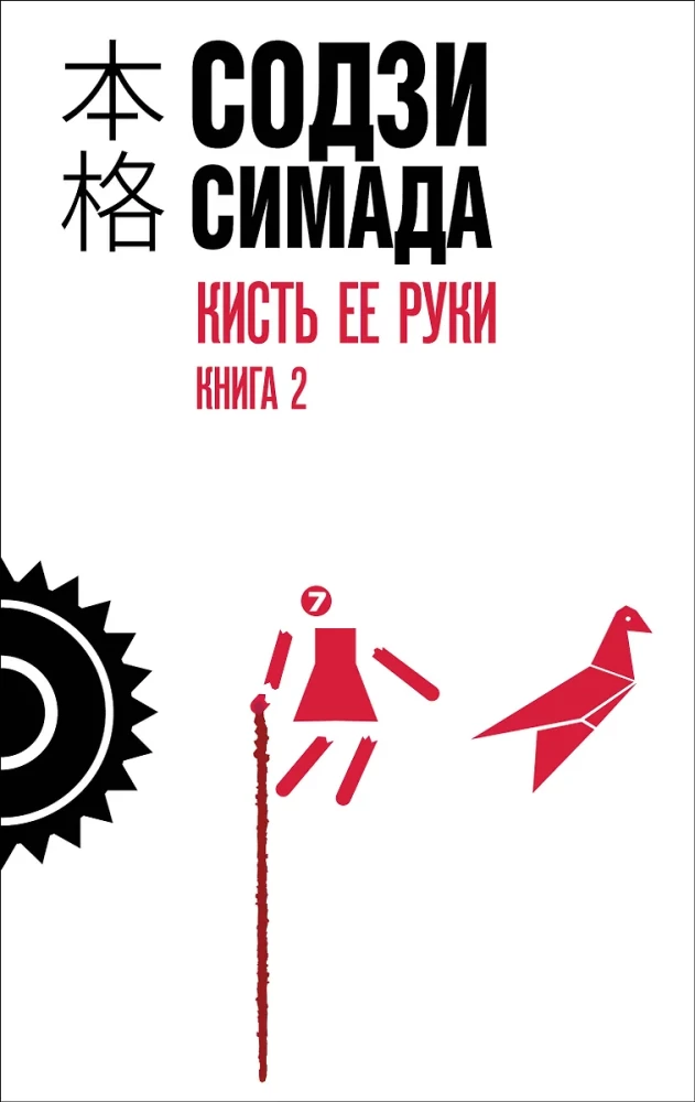 Kājas viņas rokas. Grāmata 2