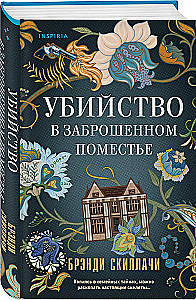 Убийство в заброшенном поместье