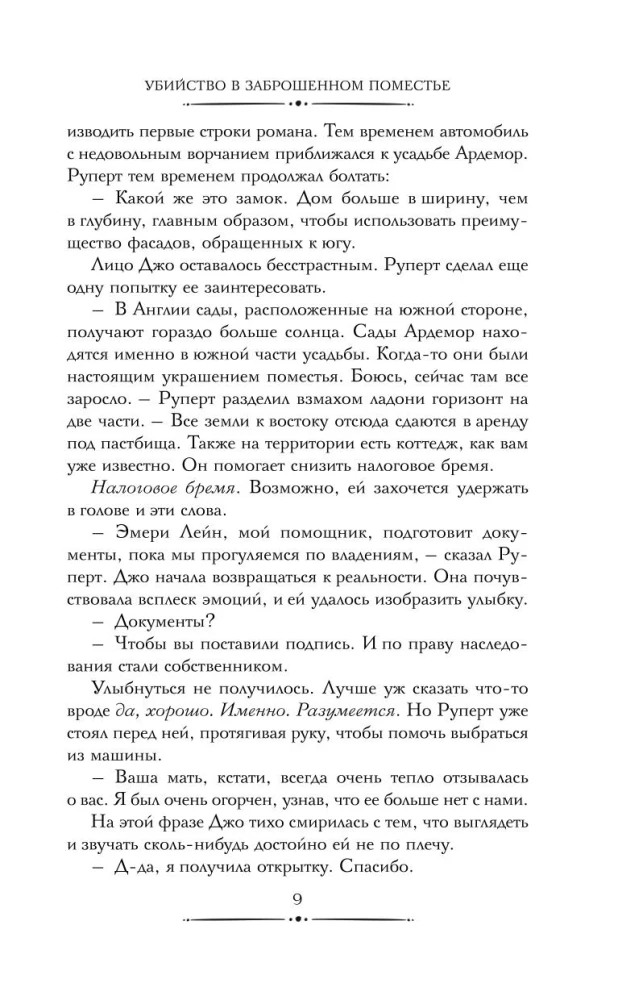 Убийство в заброшенном поместье