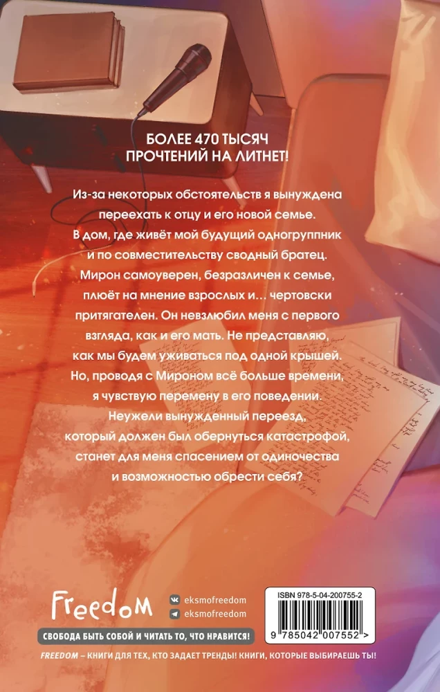 Моё сводное наваждение