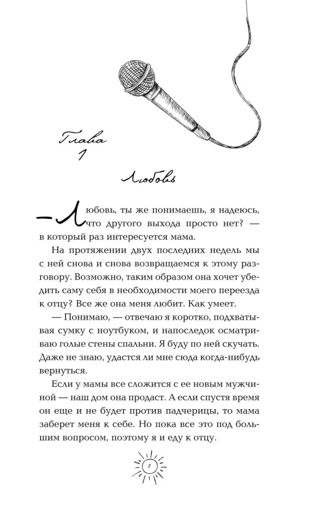 Моё сводное наваждение