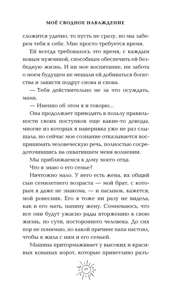 Моё сводное наваждение
