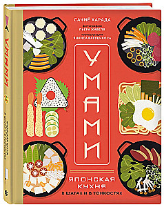 Умами. Японская кухня. В шагах и в тонкостях