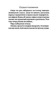 Сердце в заложниках