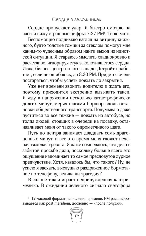 Сердце в заложниках