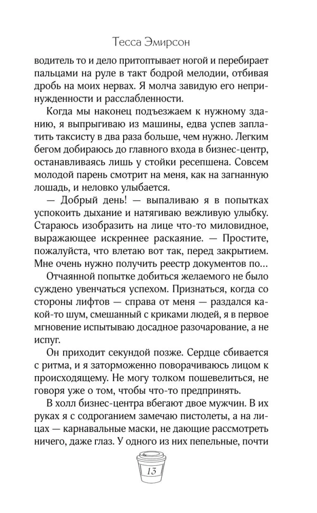 Сердце в заложниках