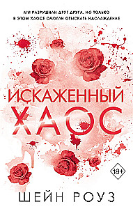 Искаженный хаос