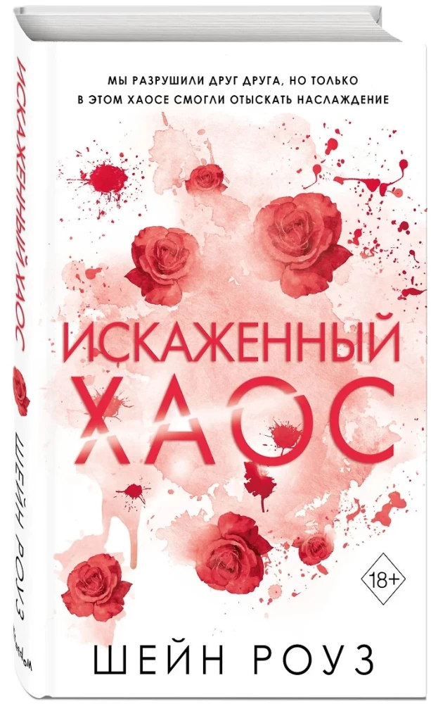 Искаженный хаос