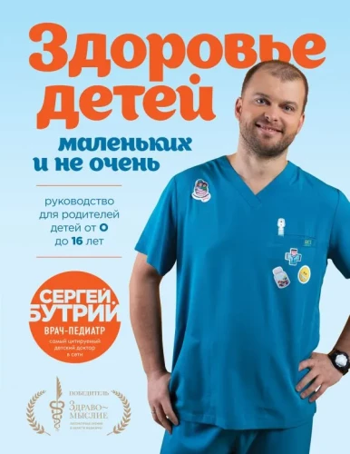 Bērnu veselība maziem un ne tik maziem. Ceļvedis vecākiem bērniem no 0 līdz 16 gadiem