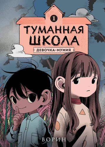 Miglājā skolā. Meitene-mūmija. Grāmata 1