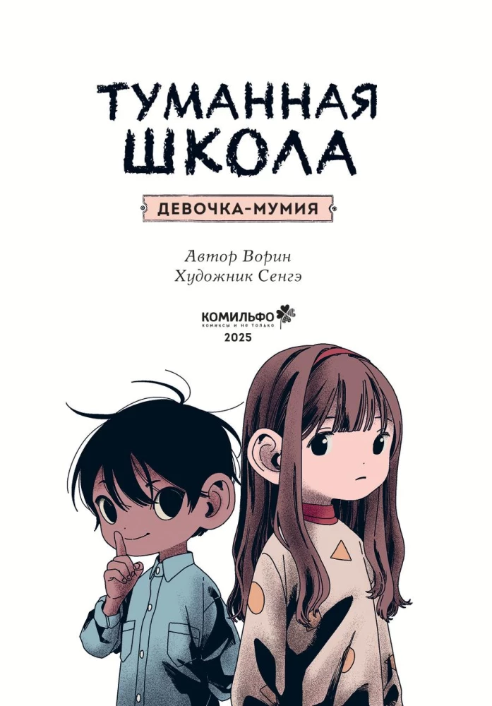 Туманная школа. Девочка-мумия. Книга 1