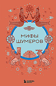 Мифы шумеров