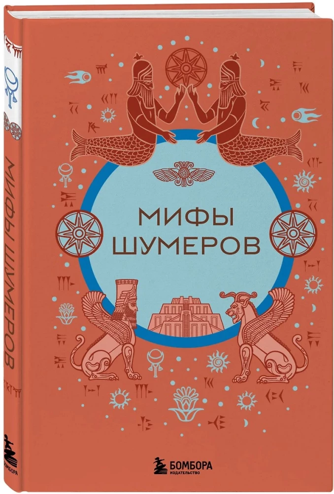 Мифы шумеров