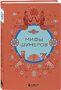 Мифы шумеров