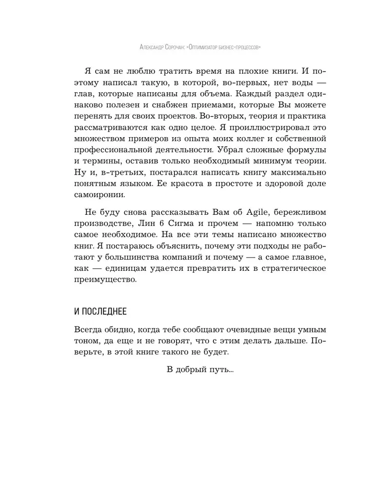 Оптимизатор бизнес-процессов 2.0. Лучшие инструменты повышения эффективности организаций, команд и систем