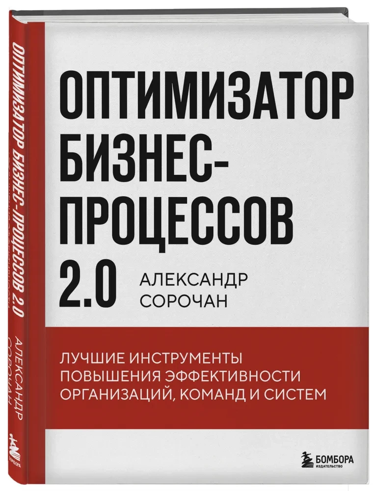 Оптимизатор бизнес-процессов 2.0. Лучшие инструменты повышения эффективности организаций, команд и систем