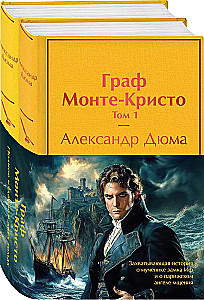 Комплект Граф Монте-Кристо (в 2-х томах с полусупером)