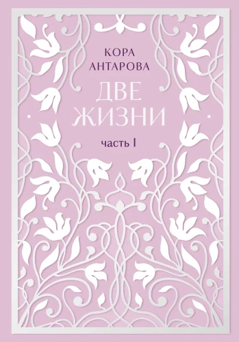 Divas dzīvības. Divu sējumu. Gaismas mirdzums. Visas daļas divos sējumos