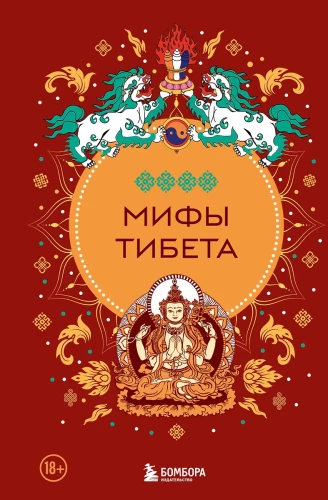 Tibetas mīti