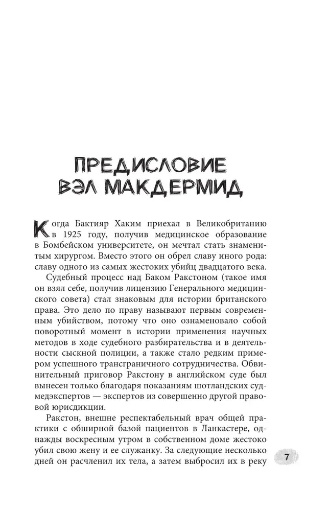 Криминальная тайна века. Дело Ракстона. Хроника расследования одного из самых жестоких преступлений в истории криминалистики