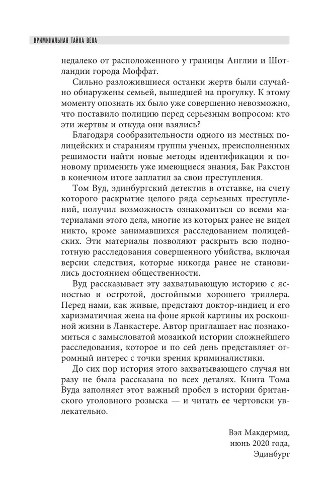 Криминальная тайна века. Дело Ракстона. Хроника расследования одного из самых жестоких преступлений в истории криминалистики