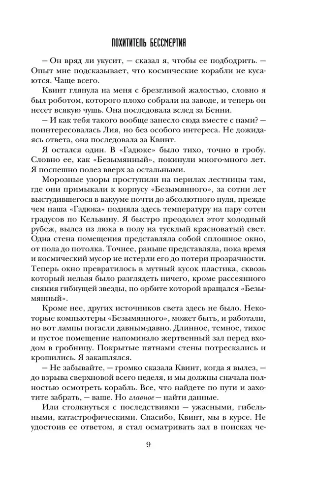 Похититель бессмертия
