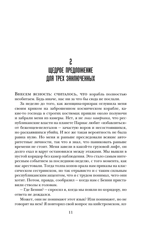 Похититель бессмертия
