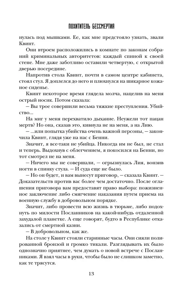 Похититель бессмертия