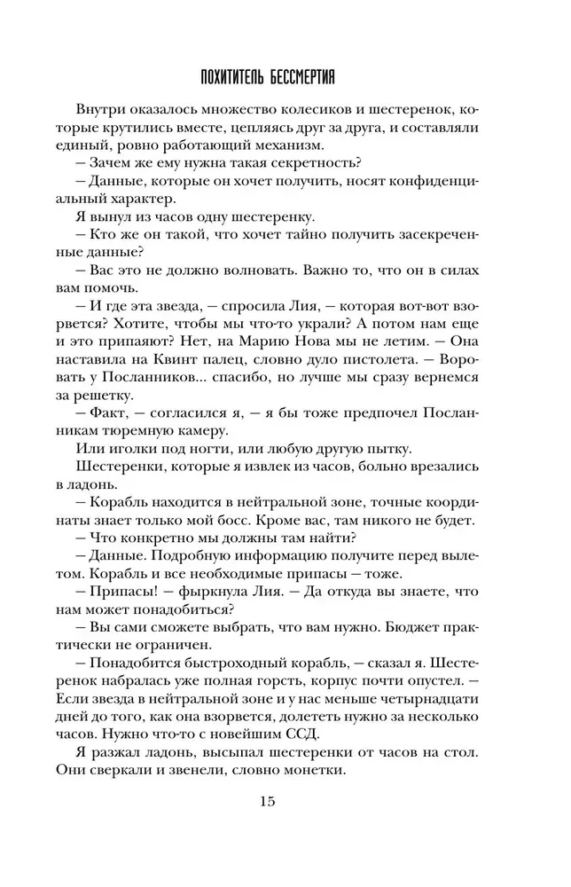 Похититель бессмертия