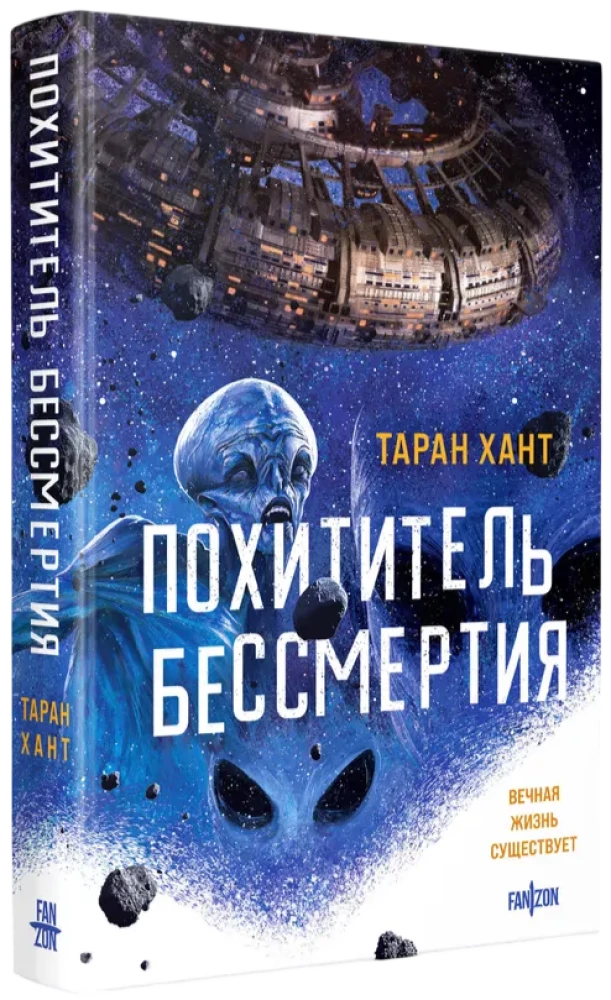 Похититель бессмертия