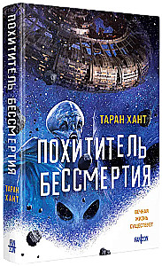 Похититель бессмертия
