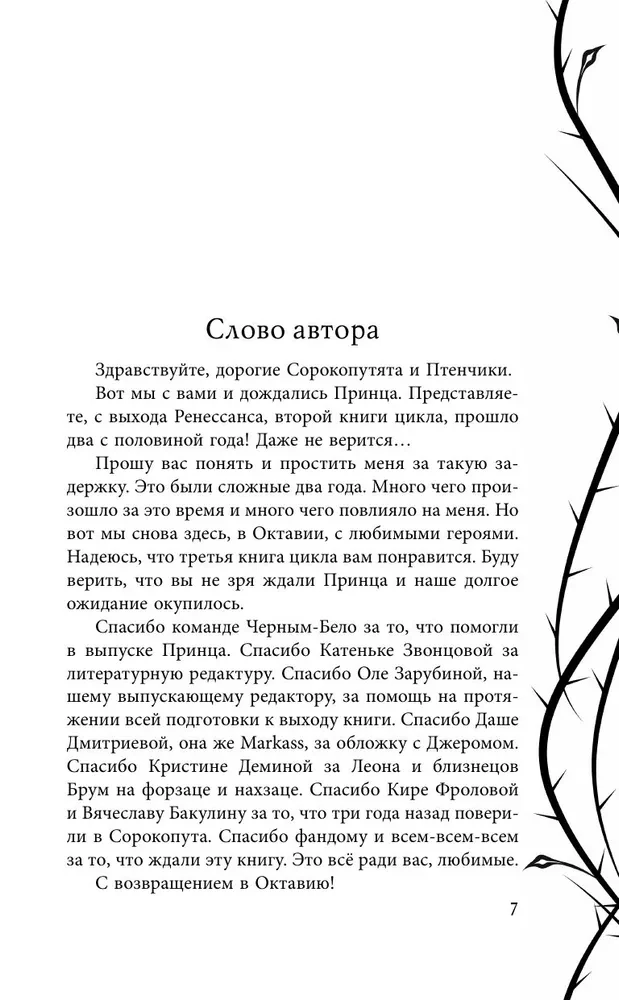 Песнь Сорокопута. Да здравствует принц!