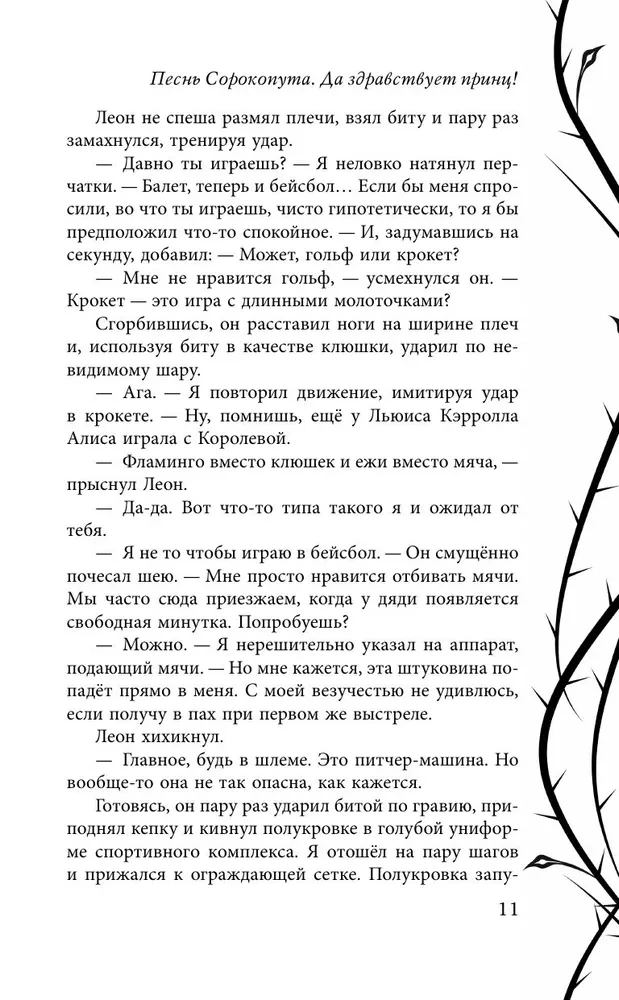Песнь Сорокопута. Да здравствует принц!