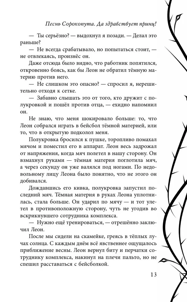 Песнь Сорокопута. Да здравствует принц!