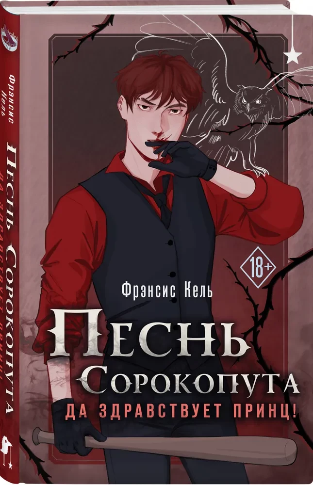 Песнь Сорокопута. Да здравствует принц!