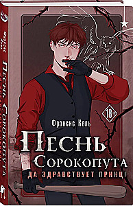 Песнь Сорокопута. Да здравствует принц!