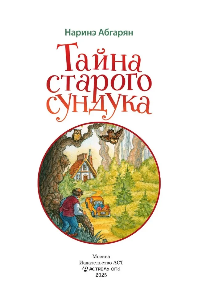 Тайна старого сундука