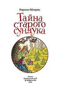Тайна старого сундука