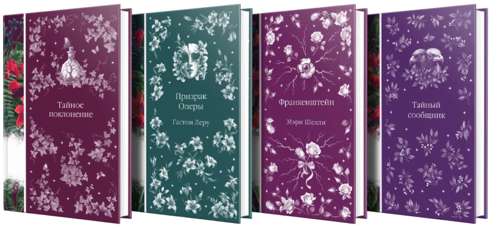 Eleganta mistika-2 - Slepena pielūgšana, Operas spoks, Frankenšteins, Slepenais līdzdalībnieks (4 grāmatu komplekts)