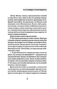 Настоящее пробуждение. Real Awakening. Книга 2