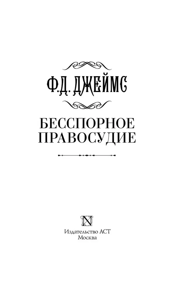 Бесспорное правосудие