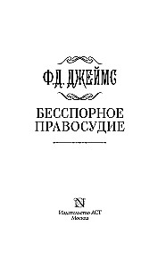 Бесспорное правосудие